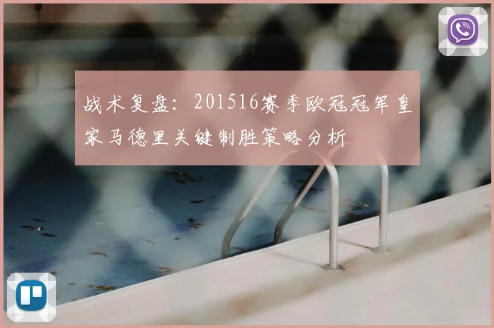 战术复盘：201516赛季欧冠冠军皇家马德里关键制胜策略分析