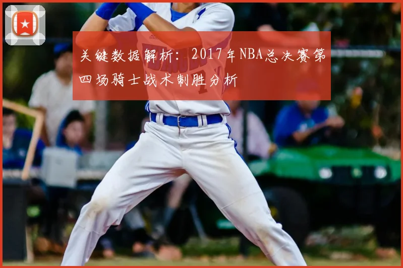 关键数据解析：2017年NBA总决赛第四场骑士战术制胜分析