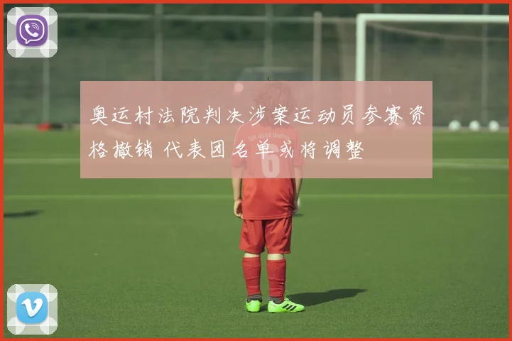奥运村法院判决涉案运动员参赛资格撤销 代表团名单或将调整