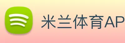 米兰体育APP官网下载 logo